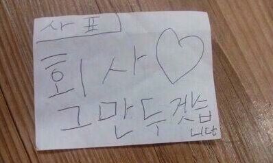 사표 사직서 회사 그만두겠습니다 안녕히 계세요 여러분