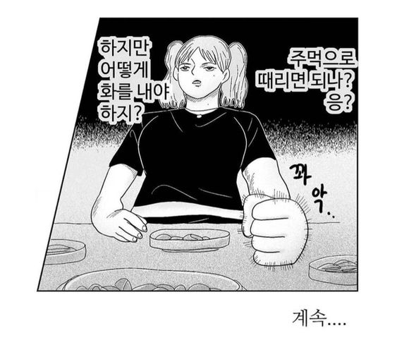 어떻게 화를 내야 하지 주먹으로 때리면 되나