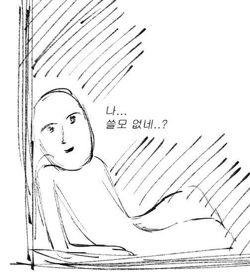 쓸모없네 좌절 허무