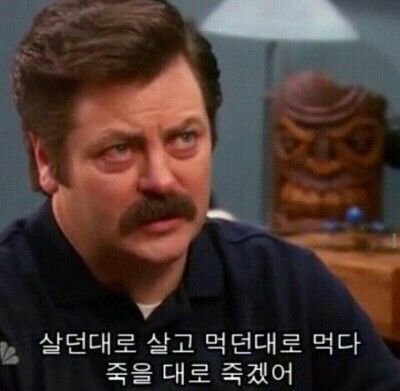 살던대로 살고 먹던대로 먹다 죽을 대로 죽겠어