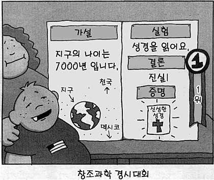 종교 성경 신 기독교 개독 지구 나이 창조과학