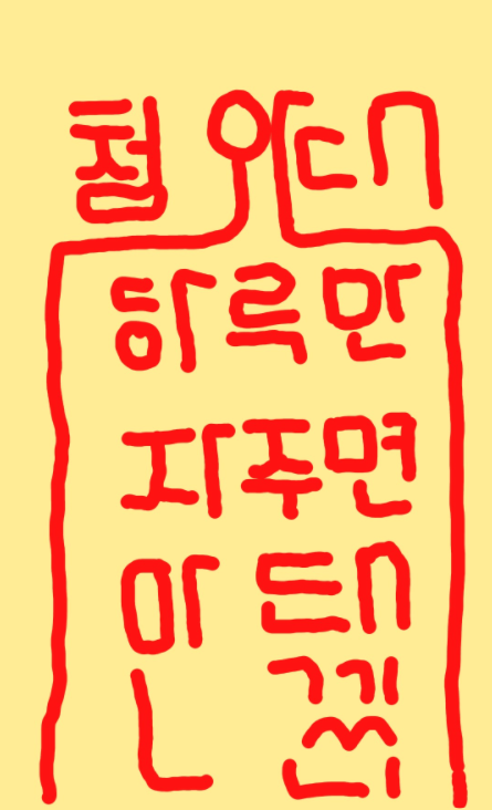 개딸들 부적 청와대 하루만 자주면 안되겠니