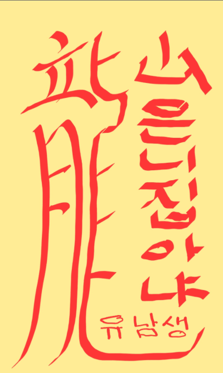 개딸달 부적 용산은 니집아냐