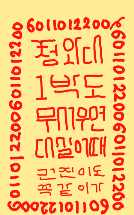 개딸들 부적 청와대 1박도 무서우면 대실어때 건진이도 꼭같이가