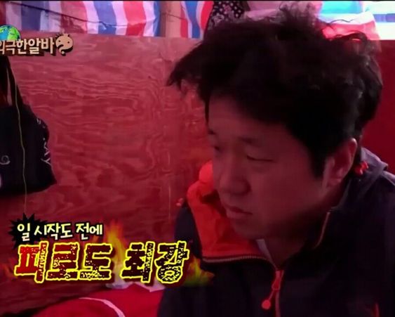 피로도 최강 극한알바 정형돈