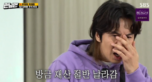 방금 재산 절반 날아감 주식 투자 런닝맨 광수 망함 하한가