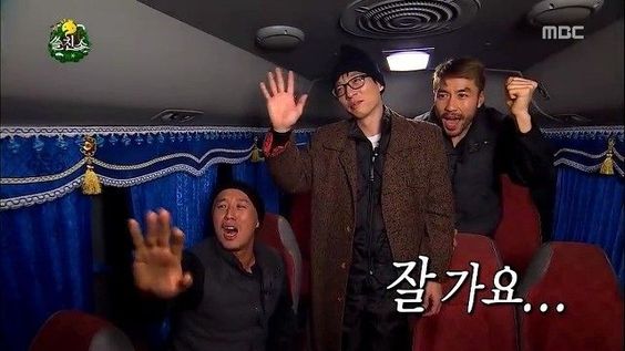 잘가요 이제그만 오지마 무도 무한도전 인사 빨리가 꺼져