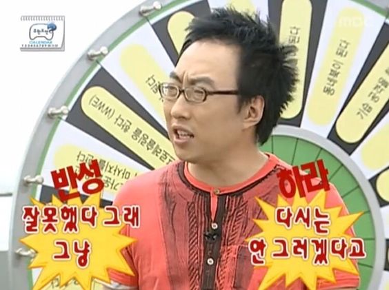 박명수 잘못해따 그래 그냥 다시는 안그러겠다고 반성 사과