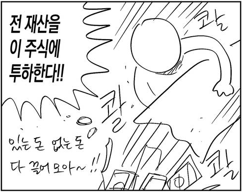 전재산을 주식에 투하한다 주식투자 있는돈 없는돈 끌어모아