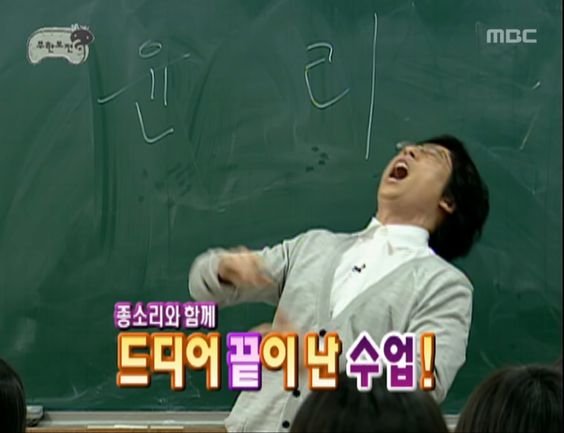 수업끝 드디어 끝이난 수업 유재석 윤리 무한도전 무도