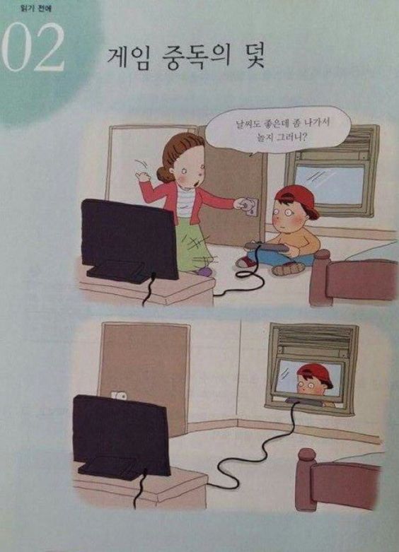 게임 중독의 덫 날씨도 좋은데 나가서 놀지 그러니