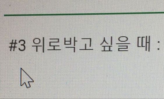 위로박고 싶을때 위로