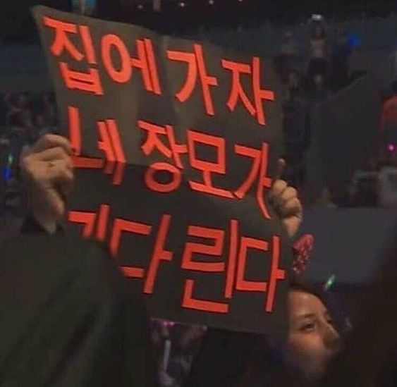 집에가자 네장모가 기다린다