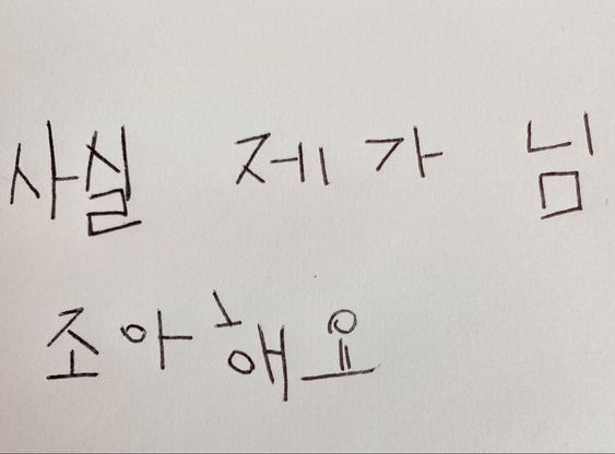 사실 제가 좋아해요 고백