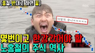 주식 노홍철 한강 나락 