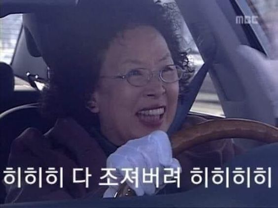 히히히 다조져버려 하이킥 운전 돌진