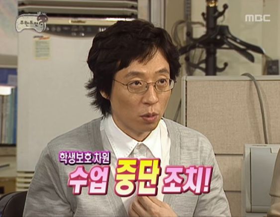 학생보호 수업 중단 조치 유재석 무한도전 무도