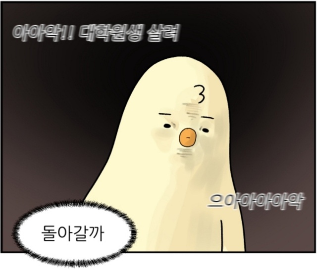 돌아갈까 돌아가고싶다 웹툰 대학원 탈출일지