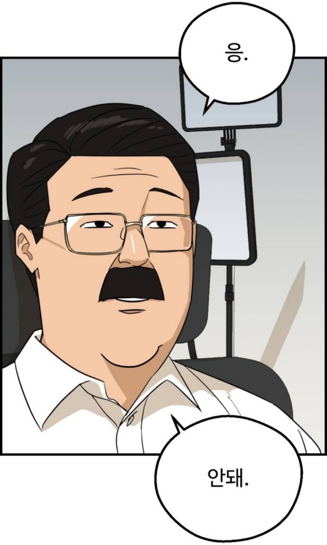 응아니야 안돼 거절 웹툰 관종교장