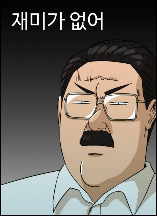 노잼 재미가 없어 웹툰 관종교장