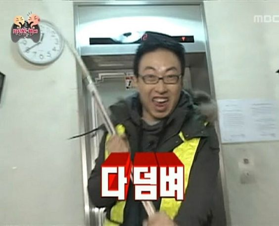 다덤벼 폭주 하키채 하키스틱 박명수 무도 무한도전