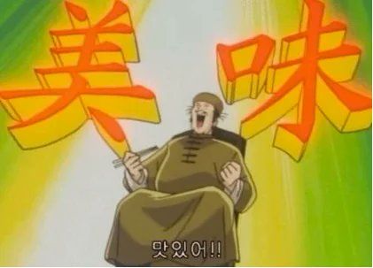 맛있어 맛나 맛집 좋아 맛미 놀람 환호