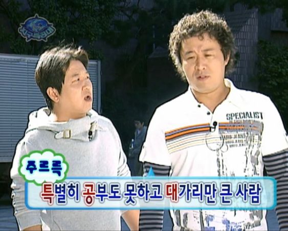 특공대 특별히 공부도 못하고 대가리만 큰사람 정형돈 정준하 무도 무한도전
