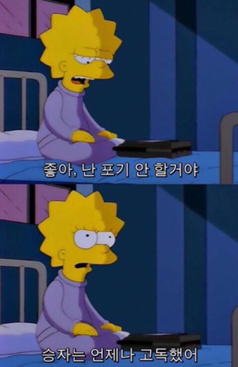 좋아 난 포기 안할거야 승자는 언제나 고독했어 마음 멘탈