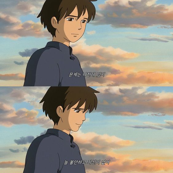 인생 조언 문제는 나한테 있지 불안하고 자신이 없어