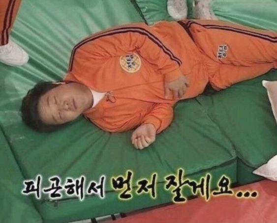 피곤해서 먼저 잘게요 피곤해