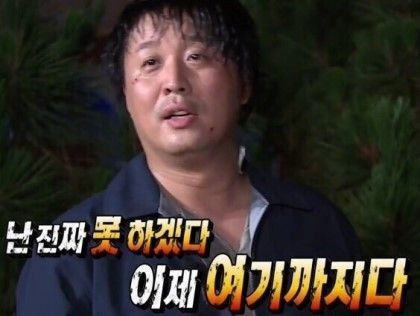 난 진짜 못하겠다 이제 여기까지다 포기 정준하 무도 무한도전