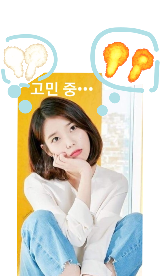 아이유 고민 후라이드 양념 