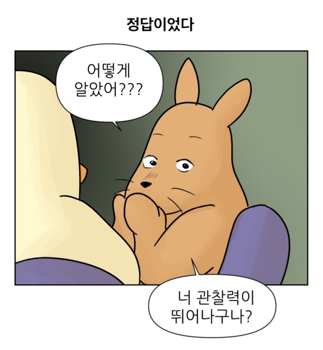 어케알았니 눈치 너 관찰력이 뛰어나구나? 웹툰 대학 탈출일지