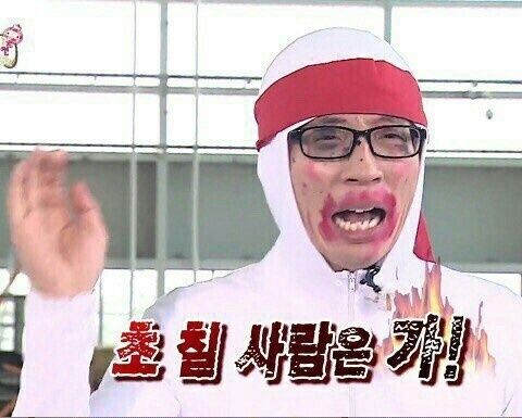 꺼져 저리가 초칠사람은가 유재석 무한도전 무도