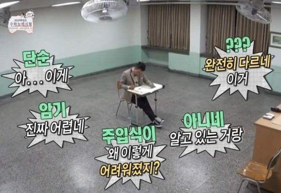공부 주입식 어려워 암기 시험 완전히 다르네 문제 박명수 무도 무한도전