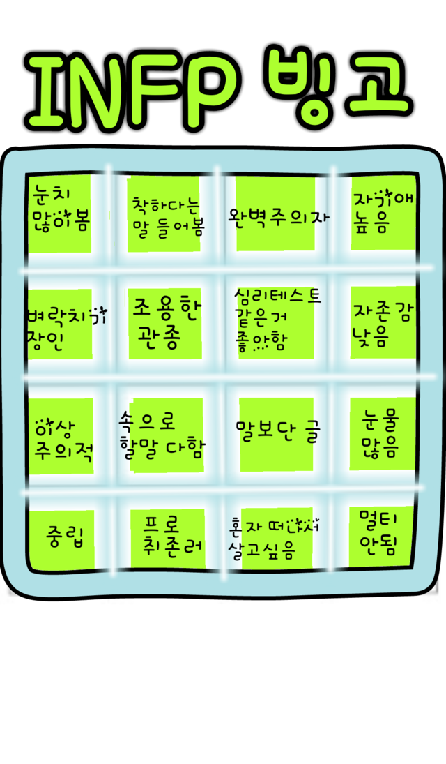 인프피 infp INFP 빙고 mbti