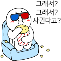 그래서 사귄다고 팝콘