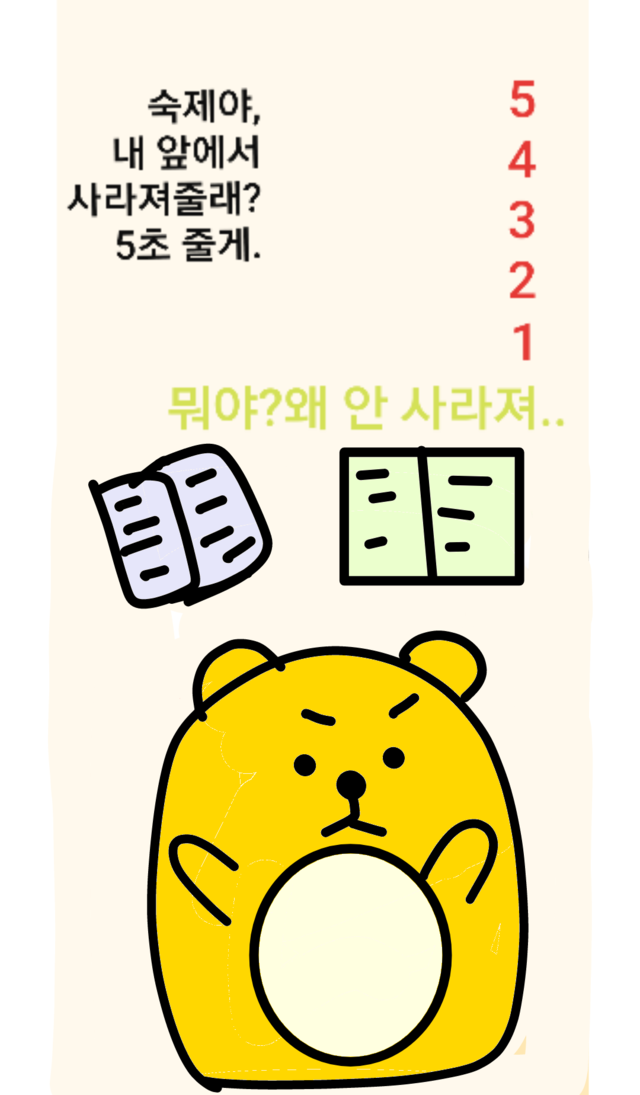 숙제 귀여운 5초줄게