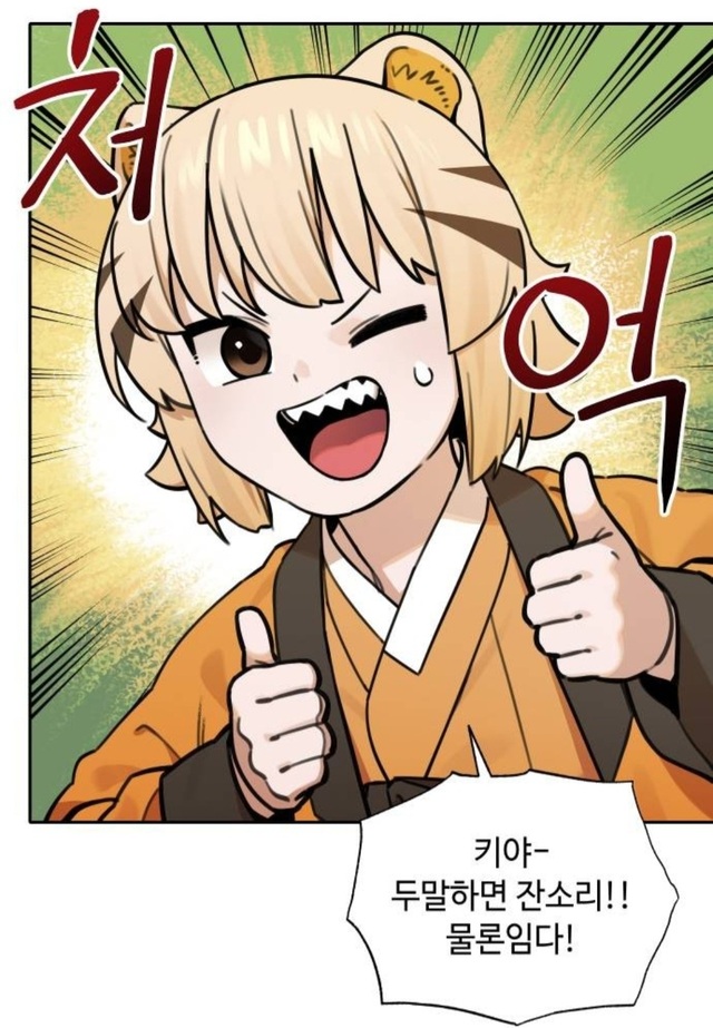 동감 따봉 맞장구 키야 두말하면 잔소리 웹툰 호랑이 들어와요