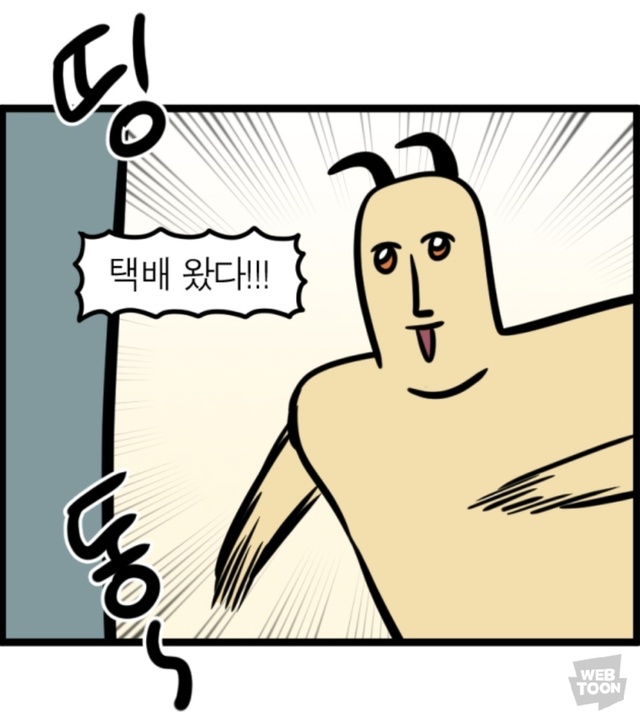 택배 왔다 싱글벙글 해맑음 웹툰 모죠의 일지