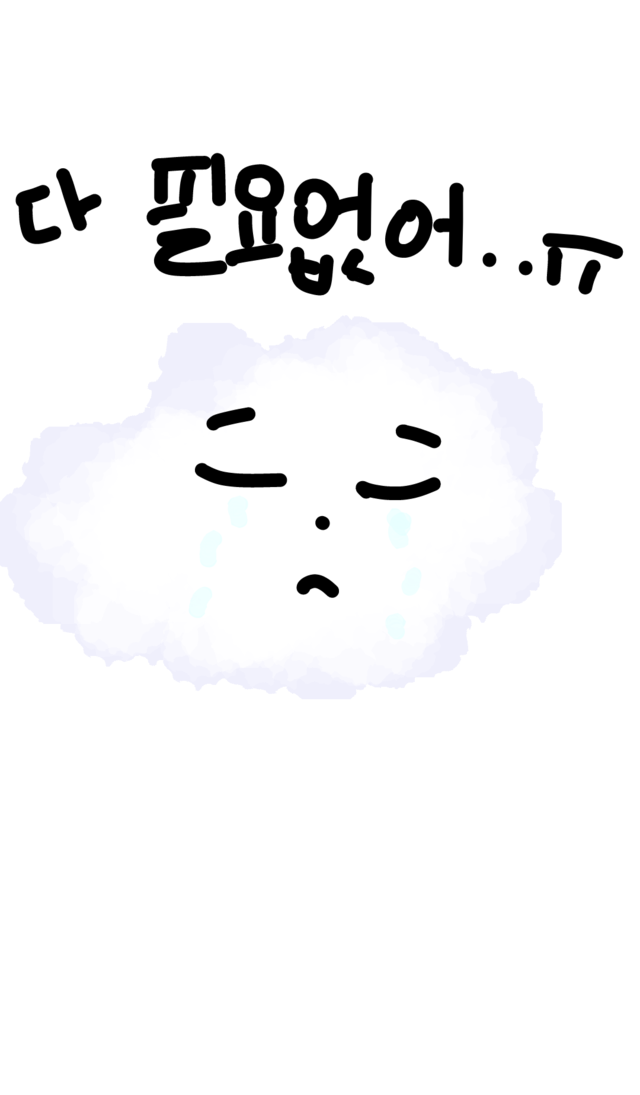 다필요없어 구름 우울 눈물
