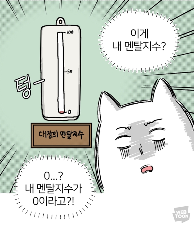 멘탈 텅텅 멘붕 웹툰 애옹식당