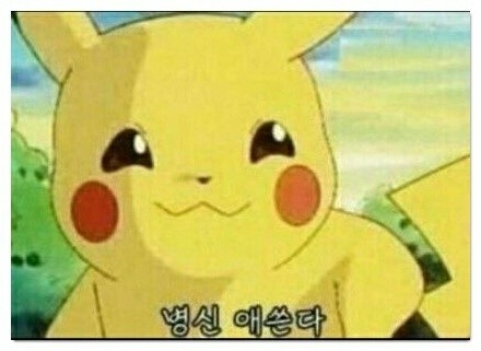 귀여움 피카츄 비웃음