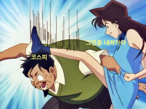 주식 코스피 주가 그만좀 내려가라 떡락 하락 