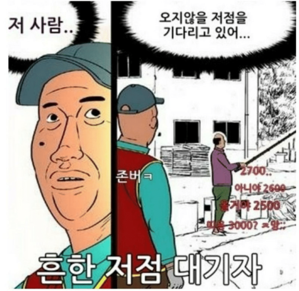 주식 코인 떡상 떡락 상한가 하한가 저사람 오지않을 저점을 기다리고 있어 저점 대기자 귀귀