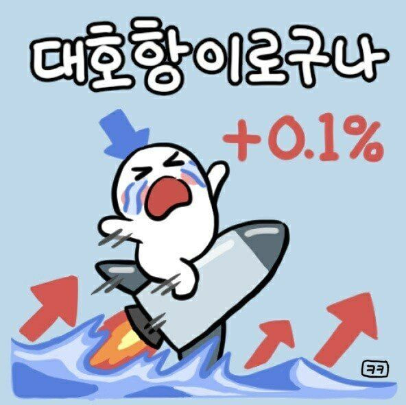 주식 코인 떡상 떡락 상한가 하한가 대호항 0.1%
