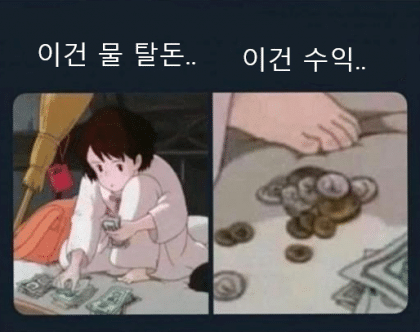 주식 코인 떡상 떡락 상한가 하한가 물타기 수익 동전
