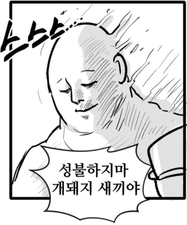성불 하지마 개돼지 새끼야 스스스