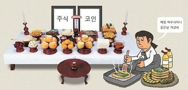 제사 매일 싸우시더니 같은날 가셨네 주식 떡상 떡락 상한가 하한가