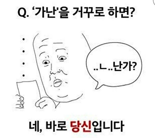 가난을 꺼꾸로 하면 난가 바로 당신